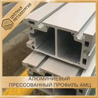 Профиль прессованный алюминиевый