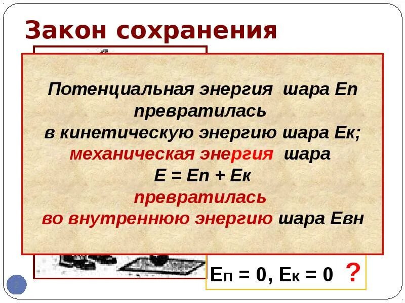 Внутренняя энергия тела закон сохранения внутренней энергии. Закон превращения энергии. Энергия: закон сохранения энергии в механических процессах. Внутренняя энергия системы формула. Закон сохранения теплового баланса.