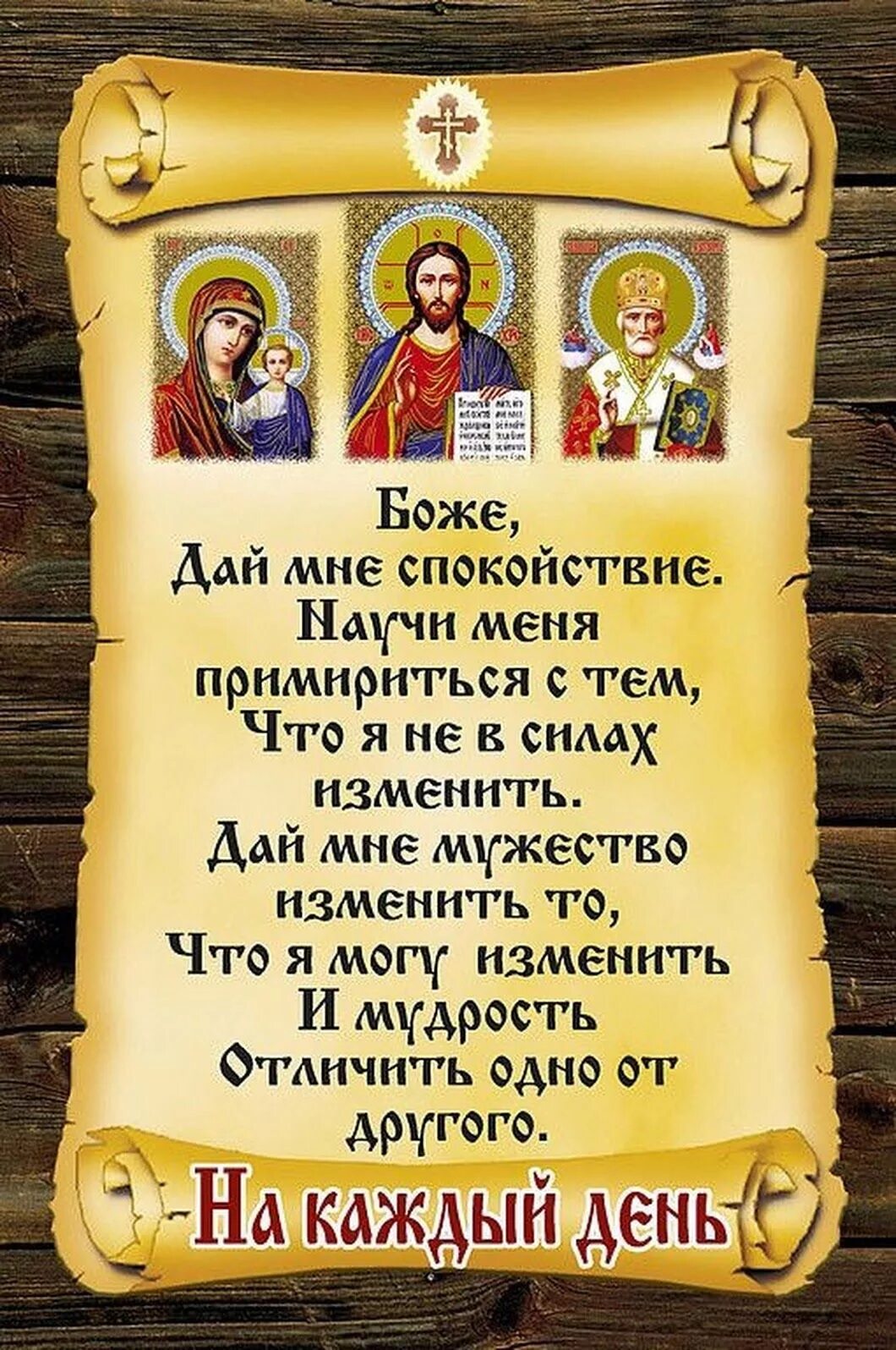 Молитвы на день православные русском каждый. Молитвы. Молитвы на каждый день. Молитва картинки. Христианские молитвы на каждый день.