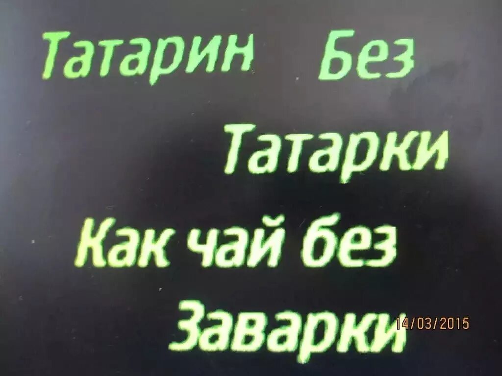 Высказывания татар. Люблю тебя на татарском языке. Цитаты по татарски. Надписи на татарском языке. Картинку с тейгерскими надписями.