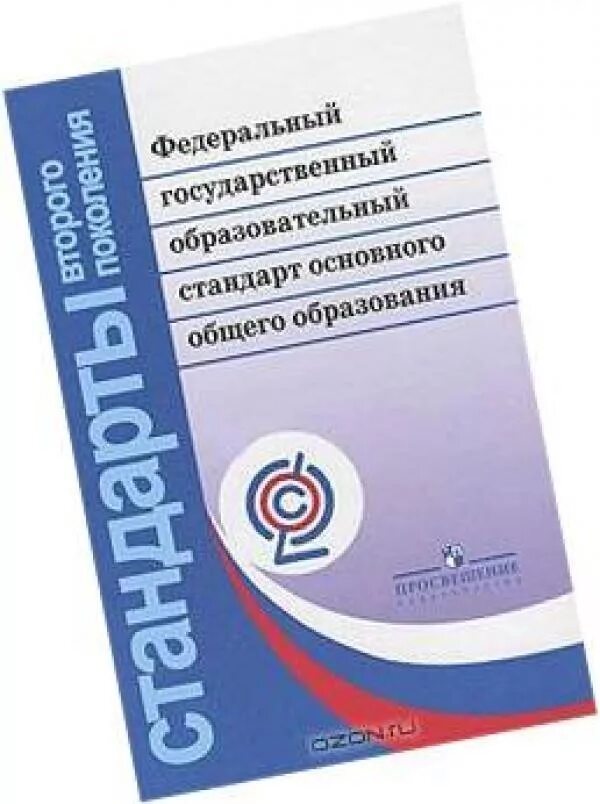 Стандарт 3 поколения ФГОС основного общего образования. ФГОС основного общего образования (ФГОС ООО) (2021 Г.),. Стандарт ООО ФГОС. ФГОС НОО И ООО.