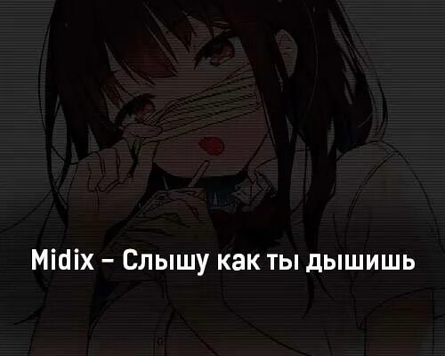 Слышишь дон. MIDIX слышу как ты дышишь. MIDIX. Слышу как ты дышишь MIDIX, quiizzzmeow.