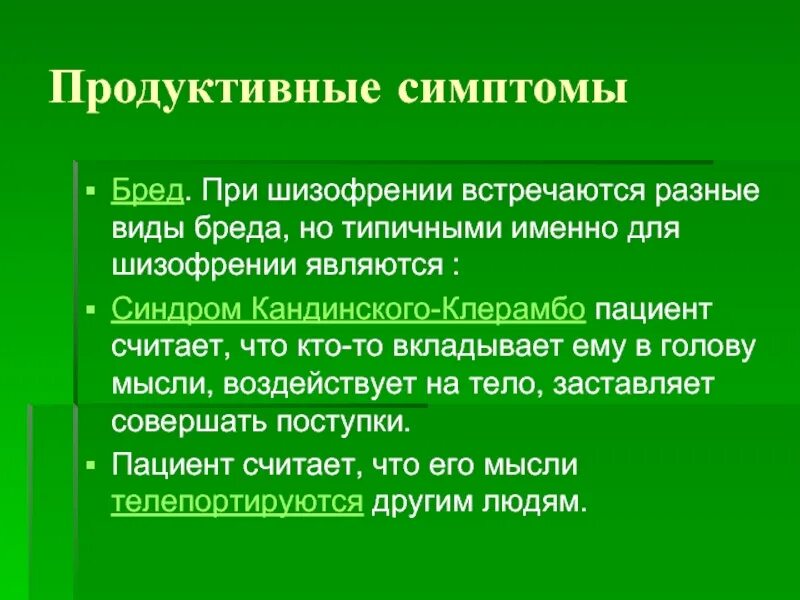 Виды бреда. Симптомы шизофрении психиатрия. Синдромы при шизофрении. Продуктивная симптоматика шизофрении. Симптомы при шизофрении.