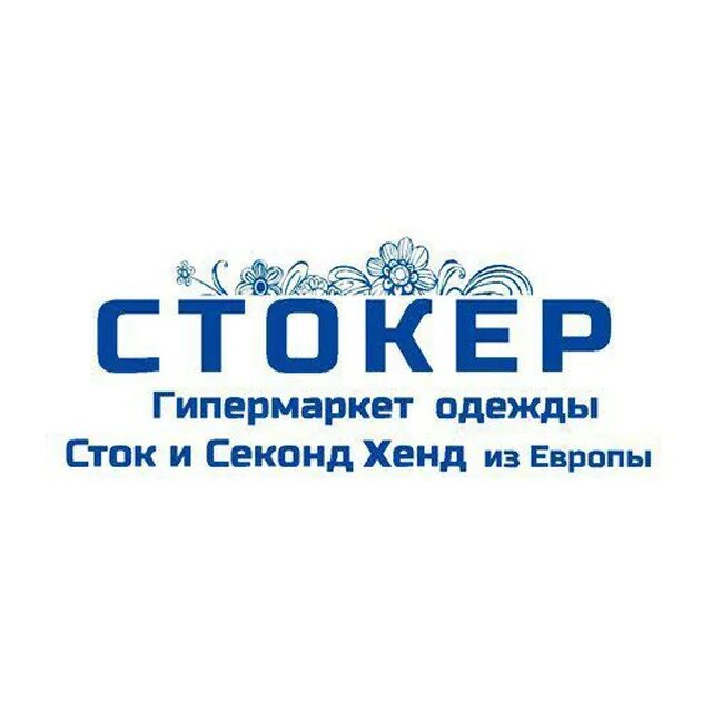 Стокер магнитогорск. Секонд хенд стокер магнитогорск. Стокер новокузнецк. Стокер магнитогорск. Стокер барнаул взлетная 35.