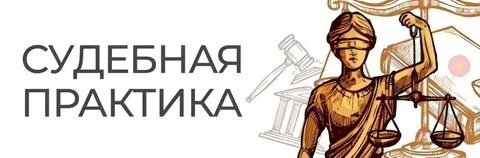 Обзор судебной практики 2024