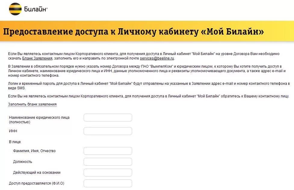 Билайн для юридических личный кабинет вход. Заявление в Билайн образец. Форма Билайн. Билайн бланк заявления. Билайн личный кабинет.