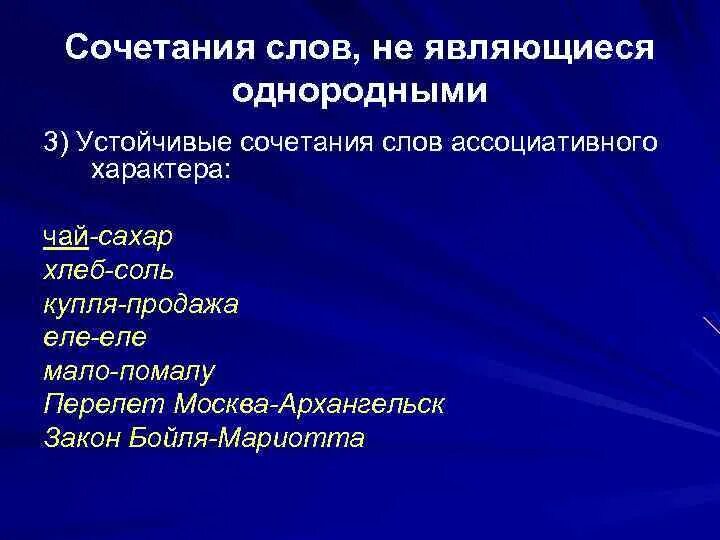 Сочетание слов. Сочетаемость слов. Характер устойчивых сочетаний. Примеры сочетаемости слов.