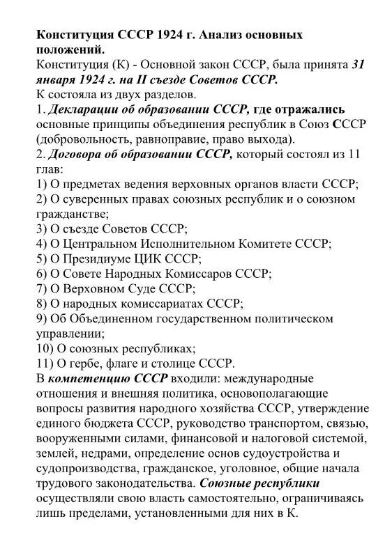 Конституция 1924 характеристика. Основные положения конституции ссср 1924 года. Основные положения конституции 1924 года. Основные положения конституции 1924 года. Основные положения конституции 1924 года.
