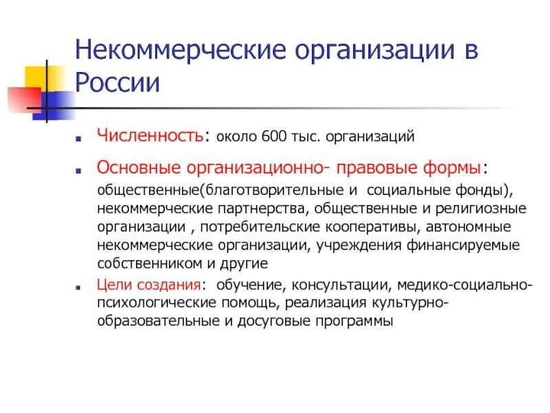 1 нко пример. Некоммерческие организации примеры. структура некоммерческих организаций в россии. примеры некоммерческих организаций в россии. некоммерческие предприятия примеры.