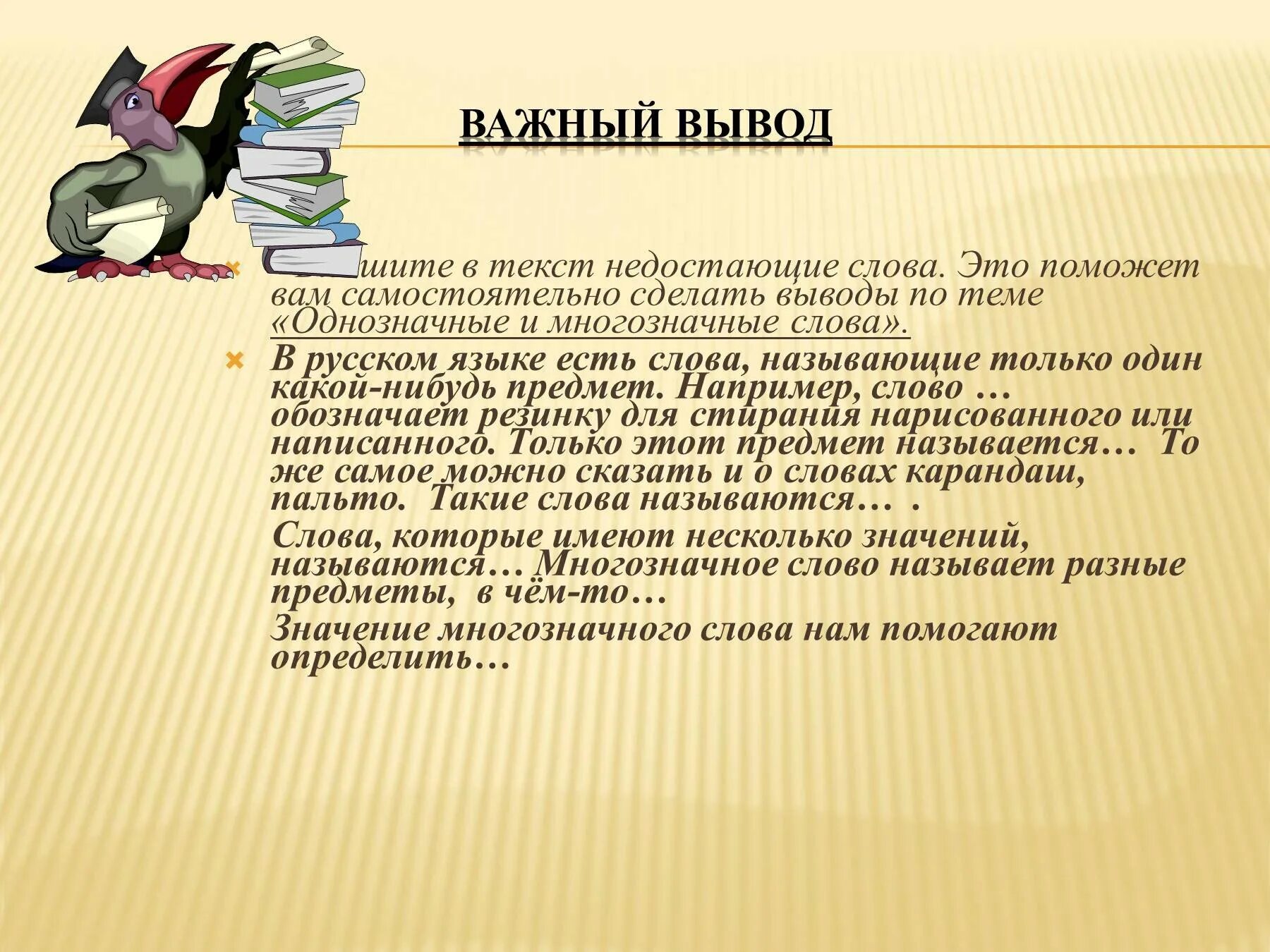 Значение слова тема. Многозначные слова вывод. Сообщение на тему слово. Сообщение на тему многозначные слова. Слова для вывода.