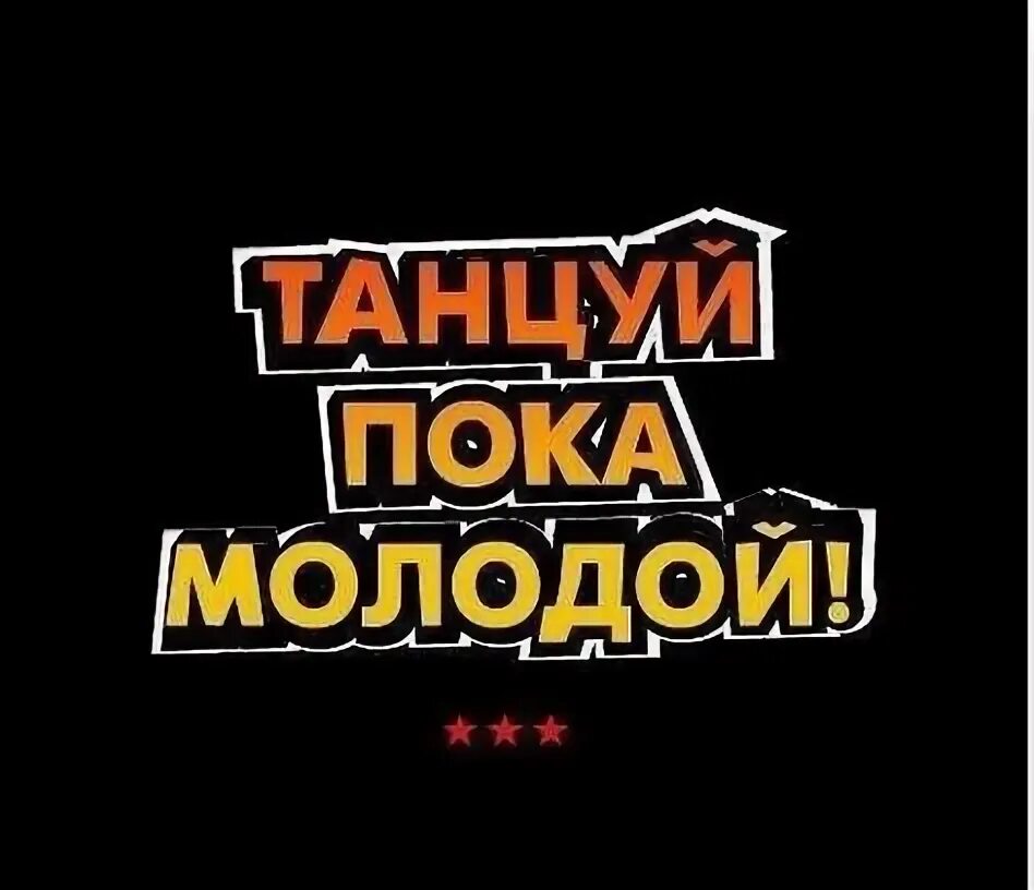 Танцуй пока ты со мной. Танцуй пока ты со мной. Фото танцуй пока молодая. Подиум танцуй пока. Танцуй пока ты со мной.