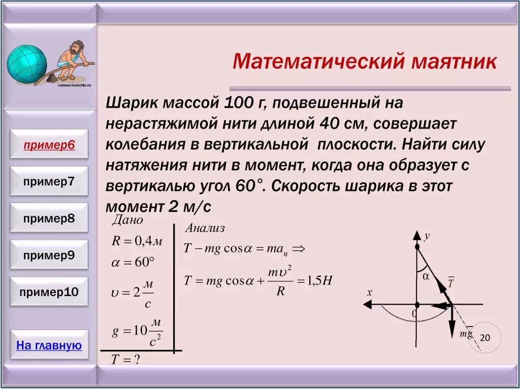 Вес шара 9. Формула колебаний математического маятника 9 класс. Формула пути математического маятника. 1 Период математического маятника. Точка равновесия математического маятника.