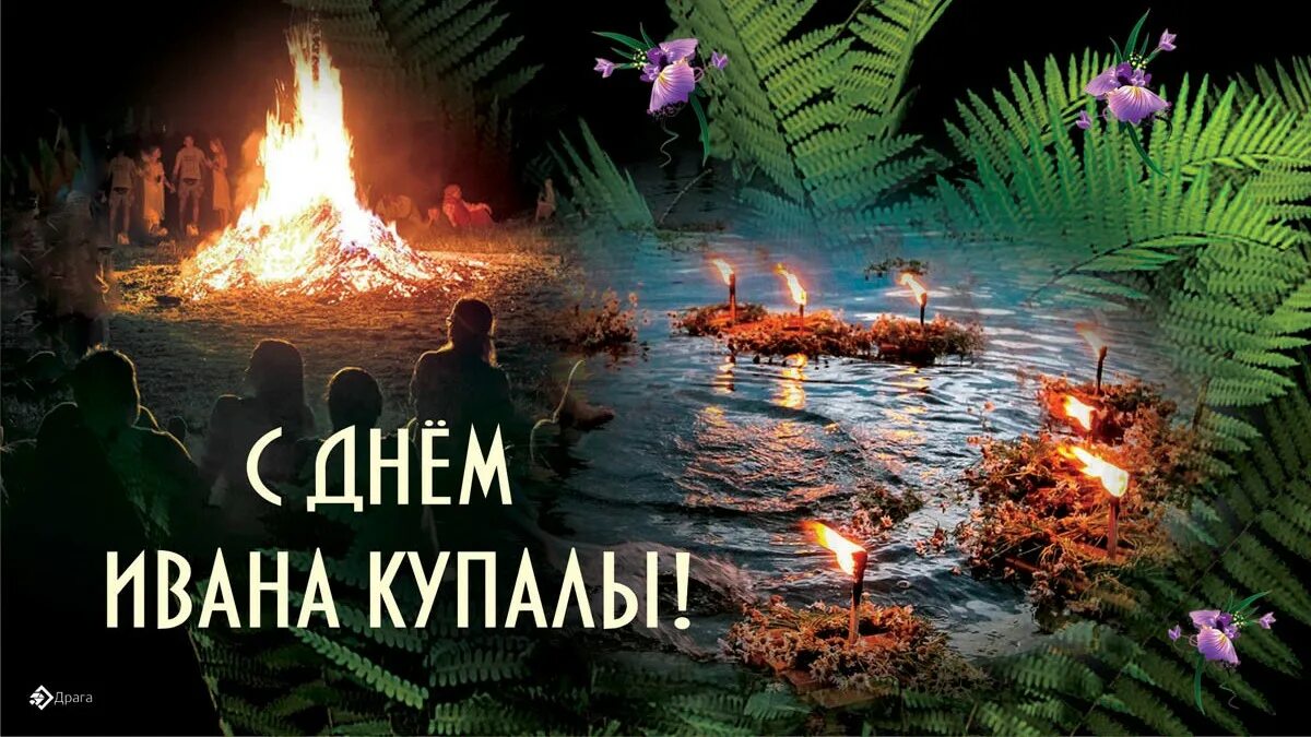 Какой праздник отмечается 7 июля. 7 июля праздник ивана купалы. открытки с днём ивана купалы 7 июля. 7 июля праздник.