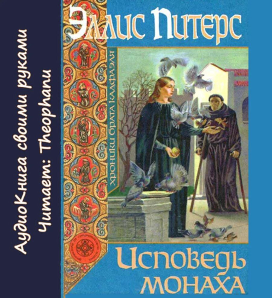 Исповедь книга симоне. Исповедь монаха. Книги монахов. Питерс Эллис книги. Эллис Питерс - ярмарка Святого Петра.