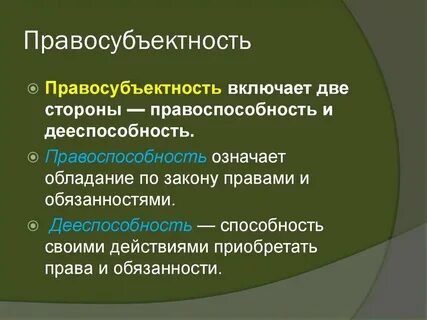 Определение понятий дееспособность и правоспособность
