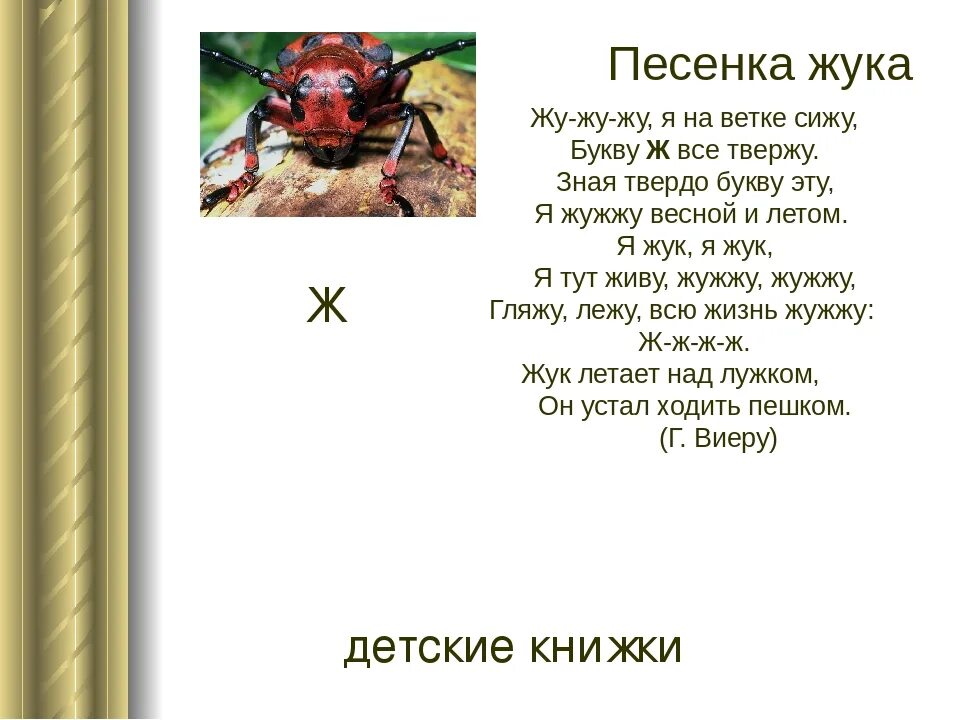 Песенки для малышей песенка жу жу. Детский стишок про жука. Смешной стих про жука. Стих про жука для детей 3-4. Детские четверостишьпро жуеа.