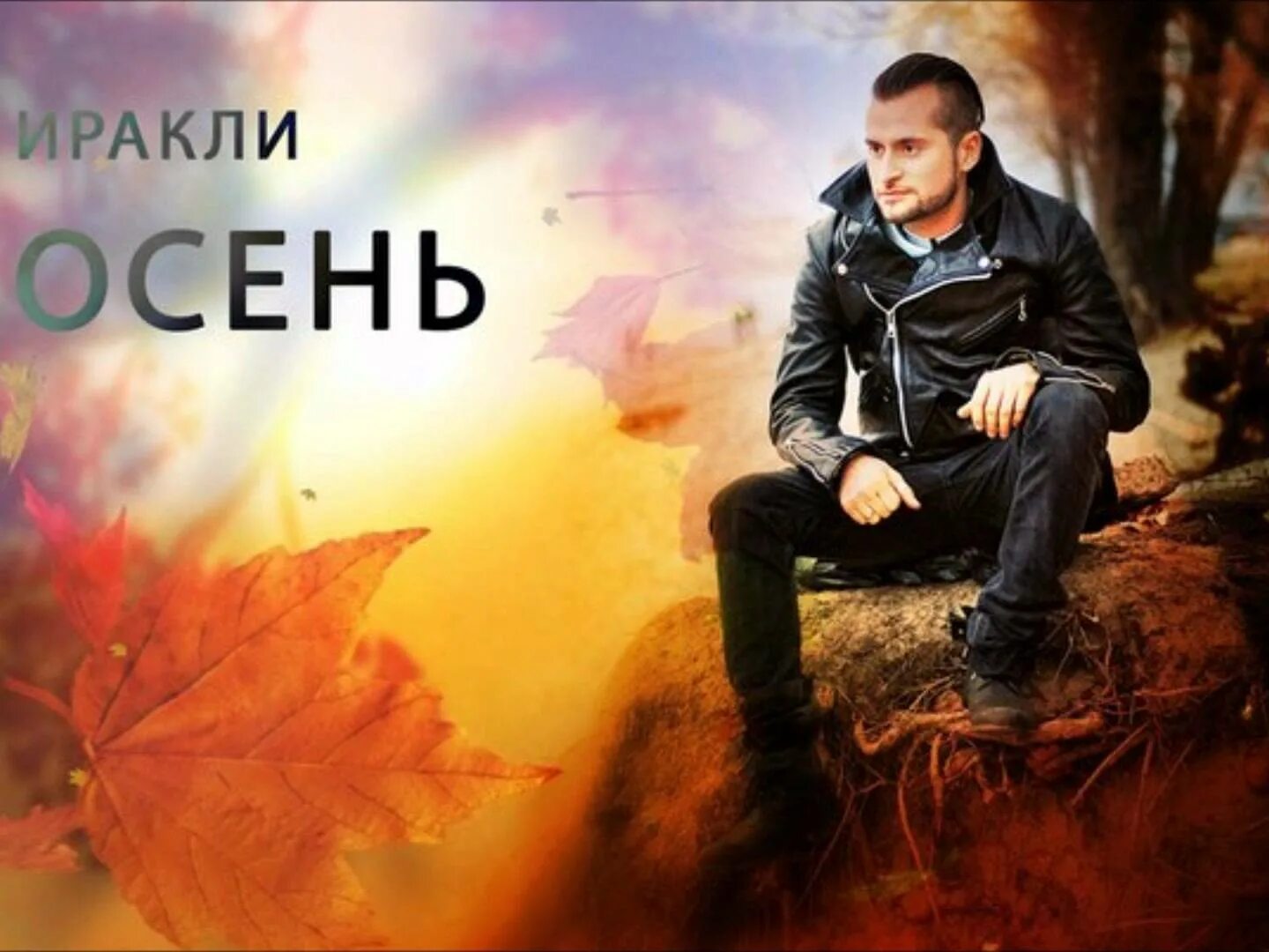 Ддт осень текст аккорды. Дожди: стихи. Осенний хоровод для малышей. Осенний дождь. А в городе осень песня.