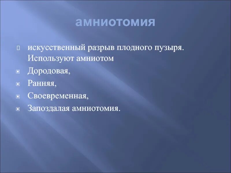 Преждевременная амниотомия. Индукция родов амниотомия. Амниотомия показания. Своевременная амниотомия. Амниотомия техника выполнения протокол.