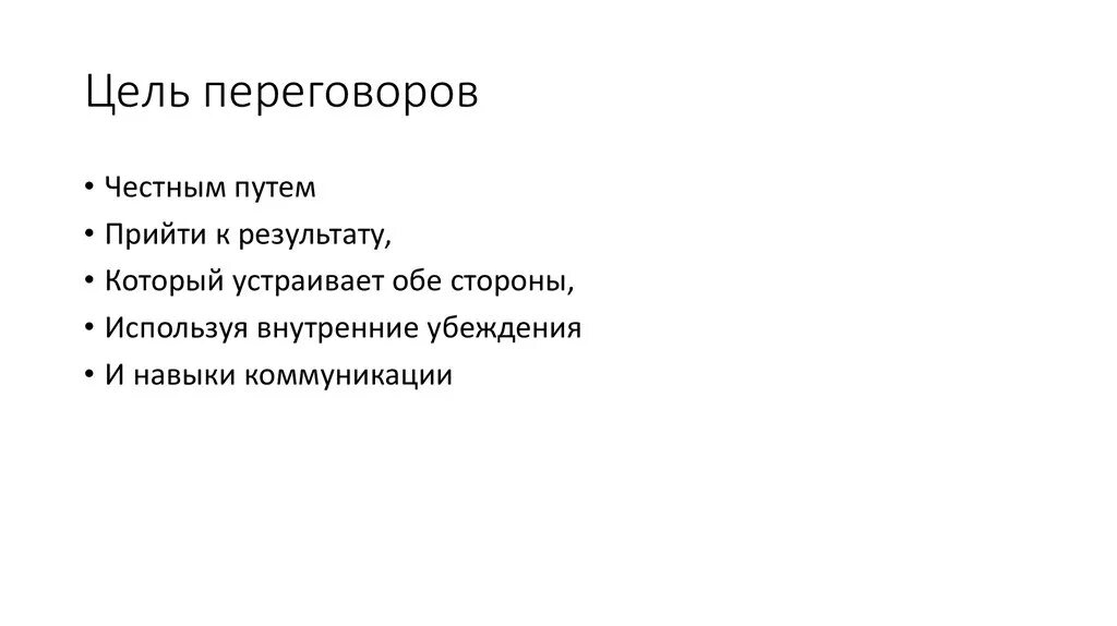 Цели переговоров. Цель ведения переговоров. Переговоры цели переговоров. Цели переговорного процесса. Целями переговоров являются