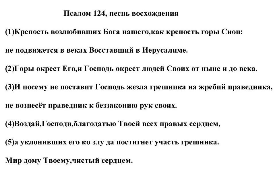 118 псалом на русском языке читать. Псалом 124. псалтырь 124. 124 псалом текст. псалом 119.