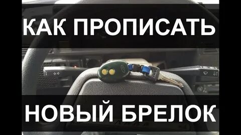 Как прописать брелок самостоятельно