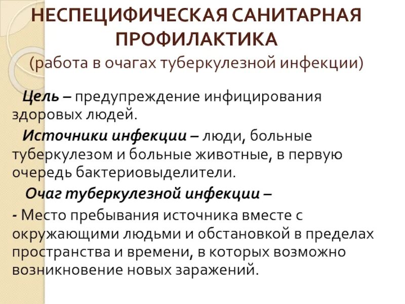 Классификация очагов туберкулеза. Санитарная профилактика туберкулеза. профилактика туберкулеза лекция. работа в очаге туберкулеза. источники туберкулезной инфекции.