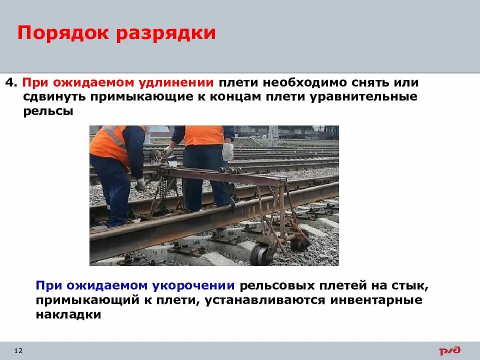 При повышении плетей. Разрядка рельсовых плетей. разрядка температурных напряжений в рельсовых плетях. удлинение рельсовой плети. окончательное восстановление рельсовой плети.