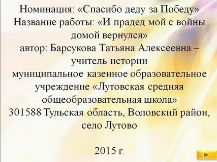 Прадед мой домой