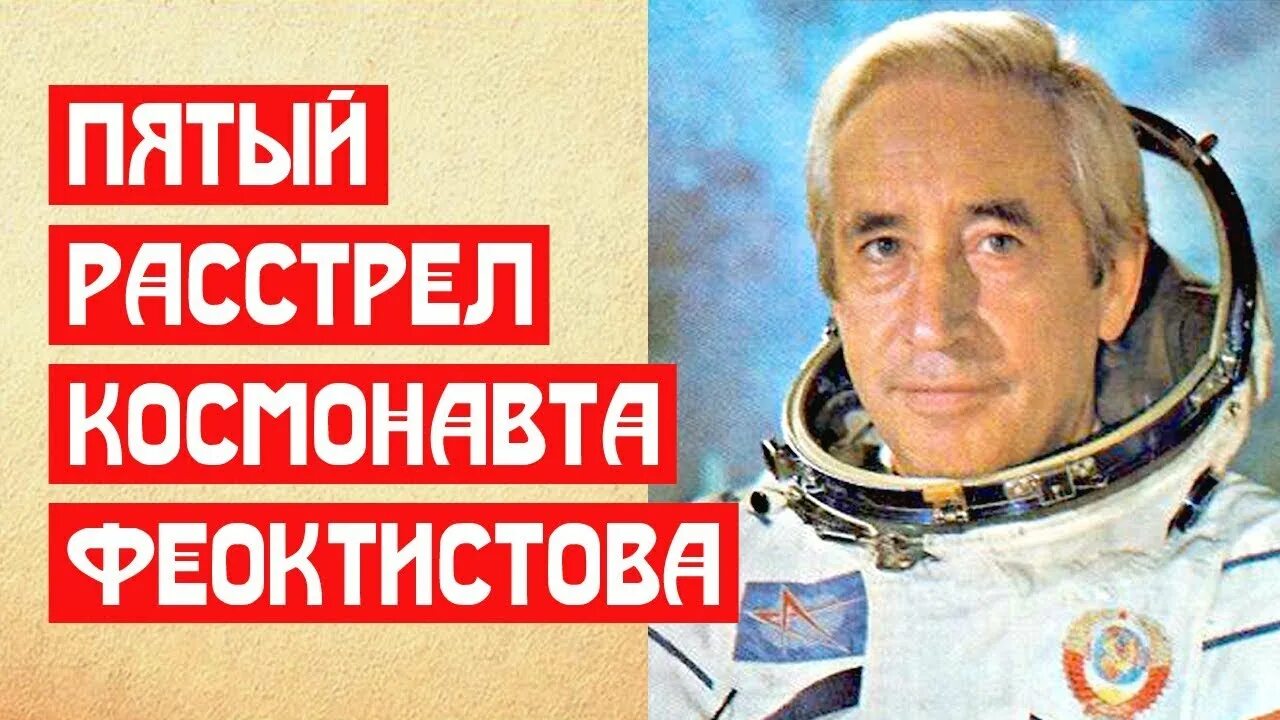 Феоктистов читать. Летчика-космонавта константина петровича феоктистова.