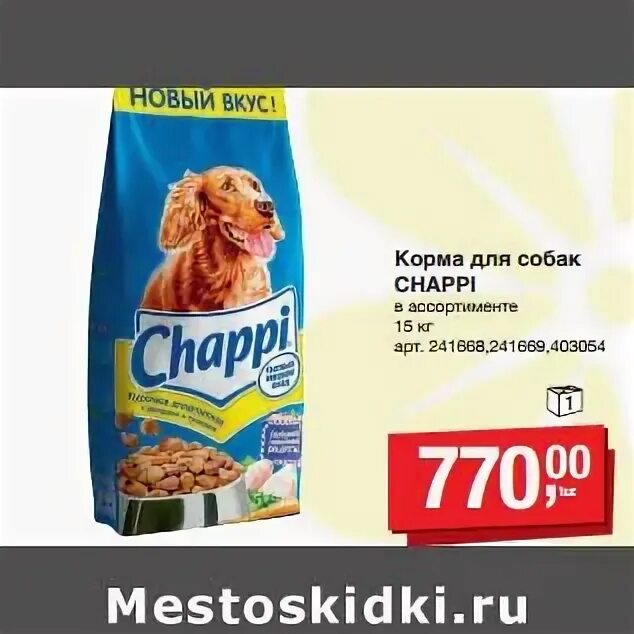 Метро корм для собак. Корм для собак Глобус. Чаппи акция. Chappi корм для собак в глобусе. Метро корма для собак