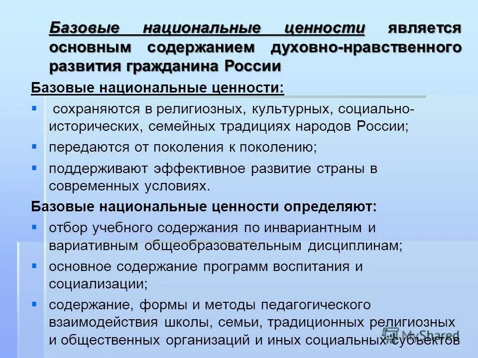 Базовые национальные ценности семьи