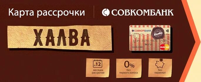 Halvacard ru совкомбанк. Халва совкомбанк. Карта халва реклама. Карта халва баннер. Карта рассрочки халва картинки.