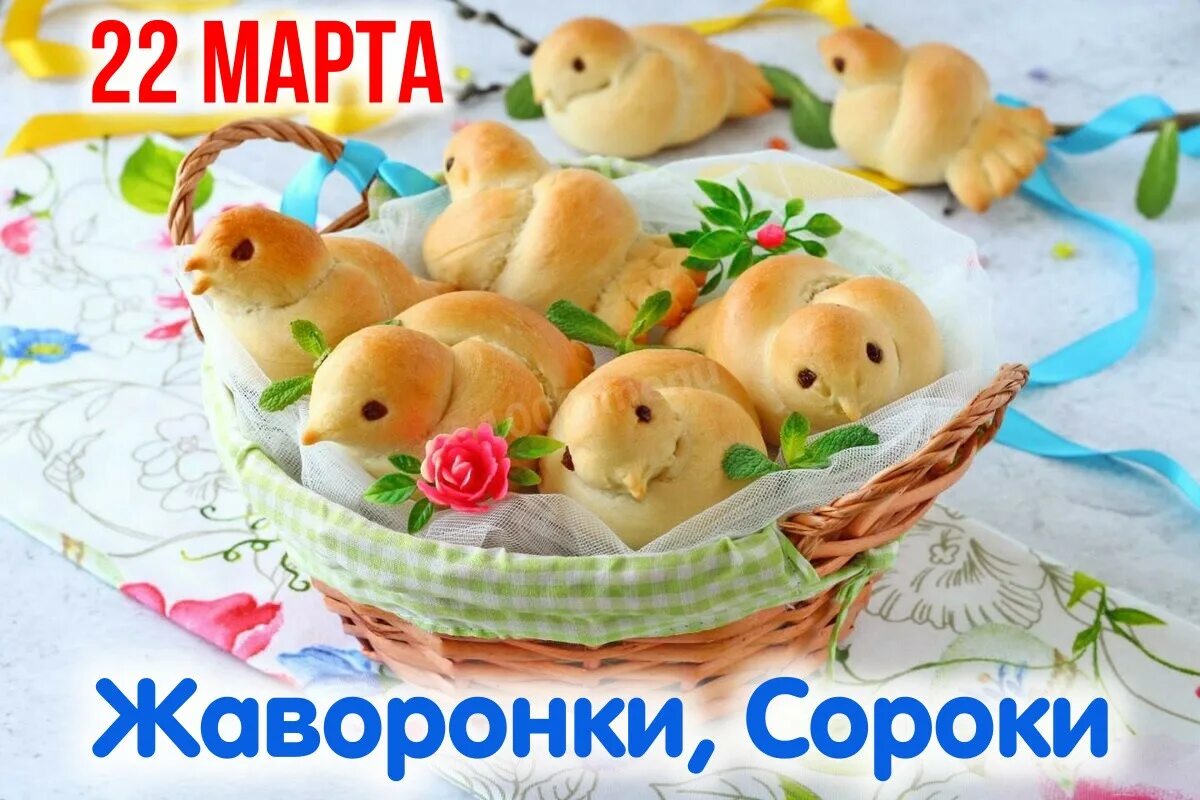 Открытка жаворонки праздник 22