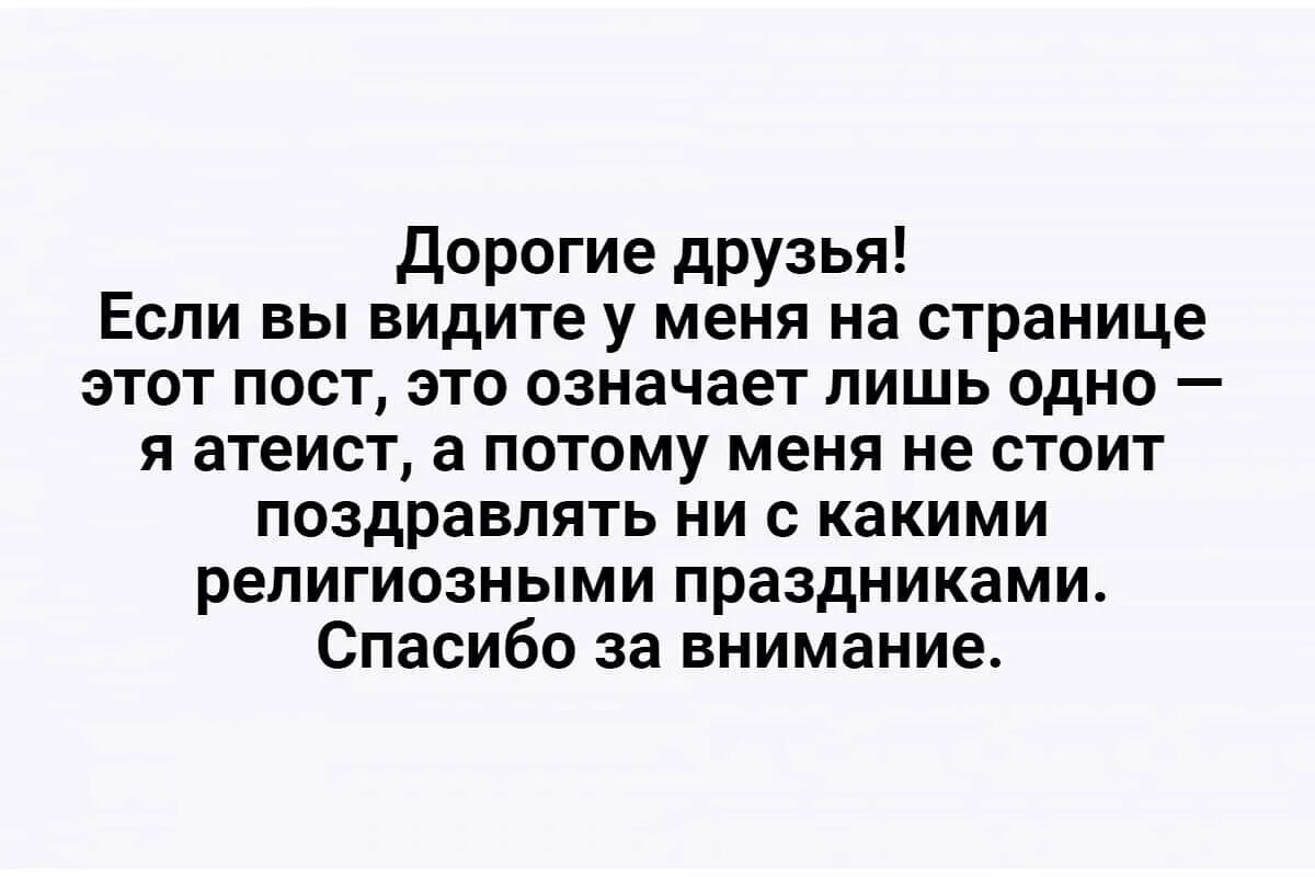 Стоит ли поздравлять бывшего с праздниками. Не поздравляйте меня с религиозными праздниками. просьба не поздравлять меня с христианскими праздниками. не поздравляйте меня с христианскими праздниками я их не отмечаю. я атеист не поздравляйте меня.