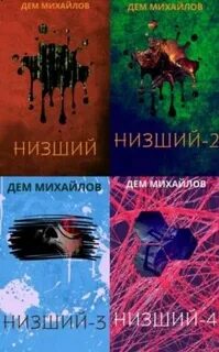 Найди книгу низший