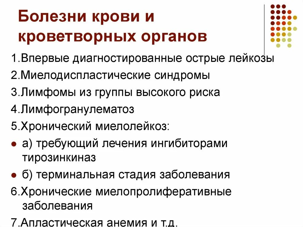 Заболевания органов кроветворения. Заболевания крови и кроветворных органов. Патологии при нарушении кроветворения. Перечень заболеваний крови.