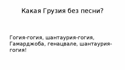 Генацвале на грузинском перевод