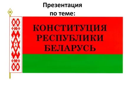 Презентация конституция рб для начальной школы
