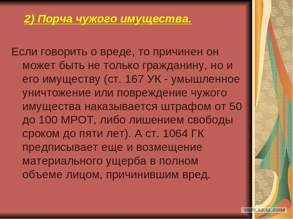 Статья за порчу имущества. Порча чужого имущества статья. Статья по порче чужого имущества. Закон о порче имущества. 167 ук рф повреждение чужого имущества