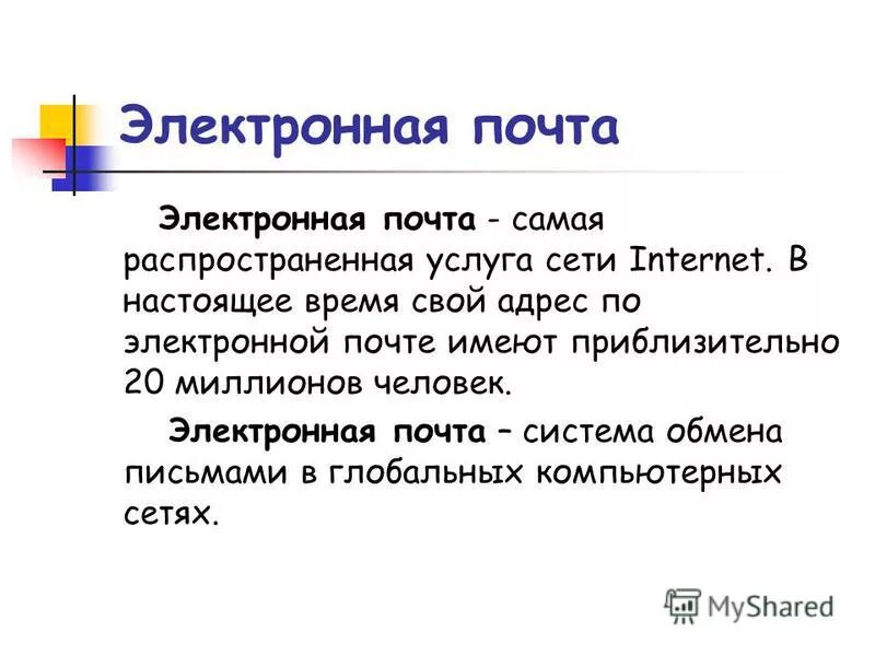 Электронная почта урок. Адресация в системе электронной почты. Электронная почта email система. Обмен письмами. Адресом электронной почты в сети интернет может быть.