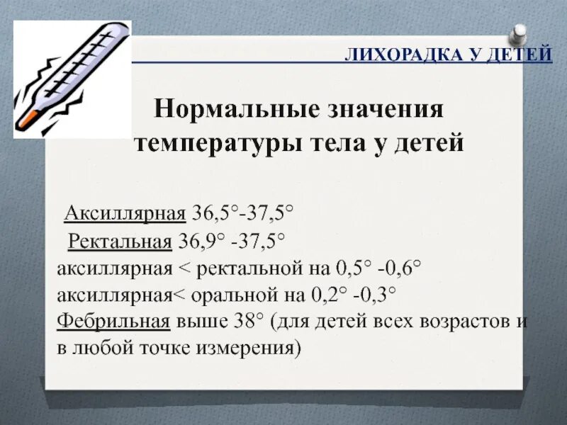 Ректальная температура ребенка. Аксиллярное измерение температуры это. Нормальное значение ректальной температуры. Аксиллярная температура тела. Аксиллярная термометрия.