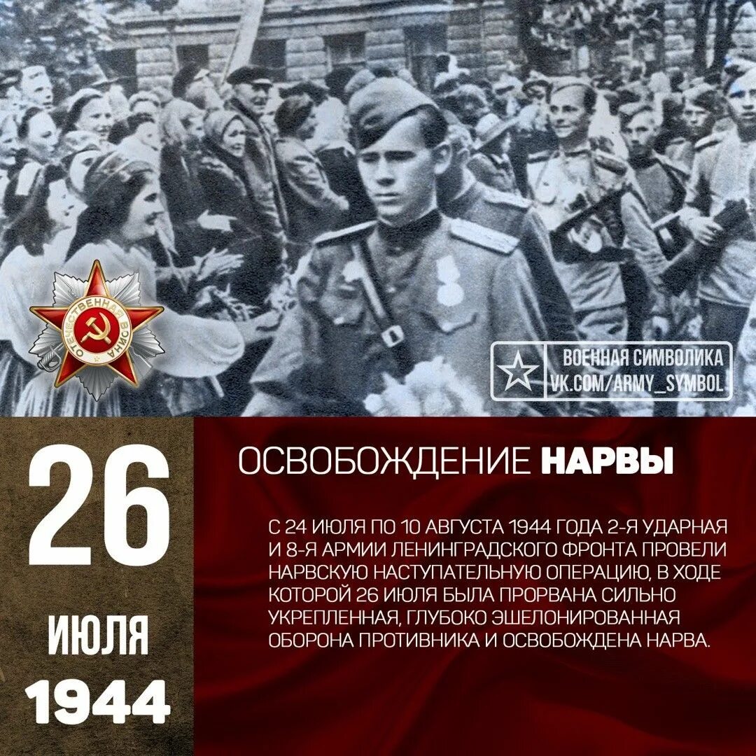 1 июля история. 22 Сентября 1944 — красная армия освободила от нацистов город Таллин.. Нарва 1944 год. 26 Июля 1944 года освобождение Нарвы. Бои за Нарву в 1944 году.