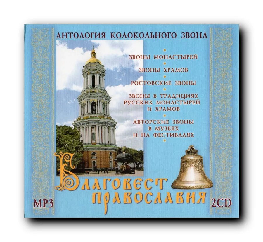Звук колокола mp3. Колокола в церкви. благовест храм. колокольные звоны диски. благовест колокольный звон.