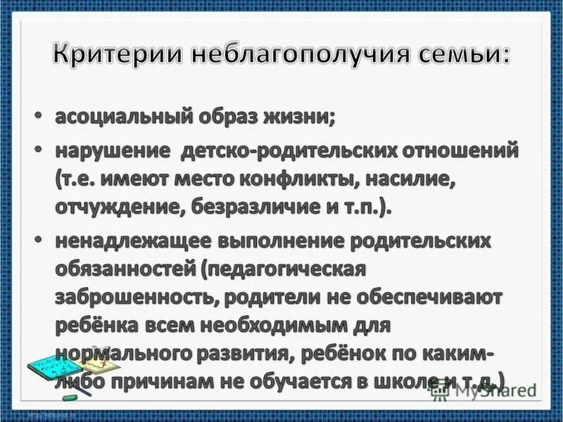 Критерии неблагополучия семьи. Критерии и показатели неблагополучной семьи. Критерии неблагополучной семьи. Критерии социального неблагополучия ребенка в семье. Организации по семейному неблагополучию