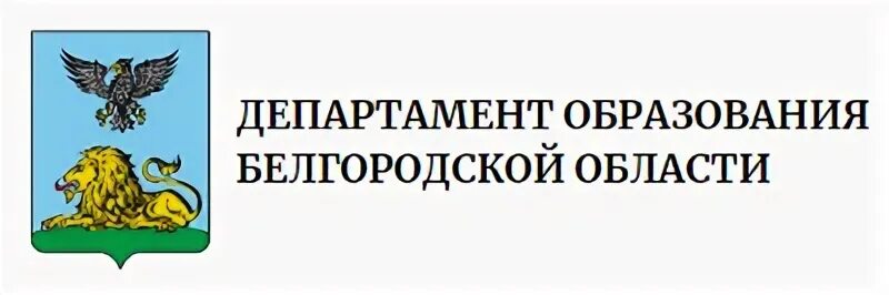 Департамент образования электронная почта. Министерство культуры Белгородской области лого. Правительство Белгородской области логотип. Министерство образования Белгородской области эмблема. Департамент образования Белгород.