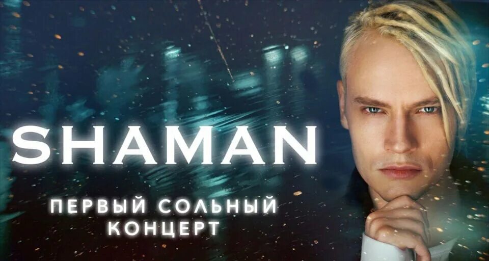 Шаман концерт. Shaman концерт. Концерт шамана в Москве 2023. Shaman (певец).