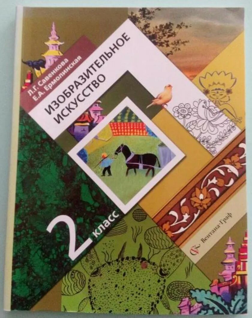 Книги школа 21 века. Изобразительное искусство. Авторы: Савенкова л.г., Ермолинская е.а.. Изобразительное искусство 4 класс Савенкова л.г Ермолинская е.а. Савенкова л. г., Ермолинская е. а. Изобразительное искусство: 2 класс:. Изобразительное искусство. 1 Класс. Савенкова л.г., Ермолинская е.а..