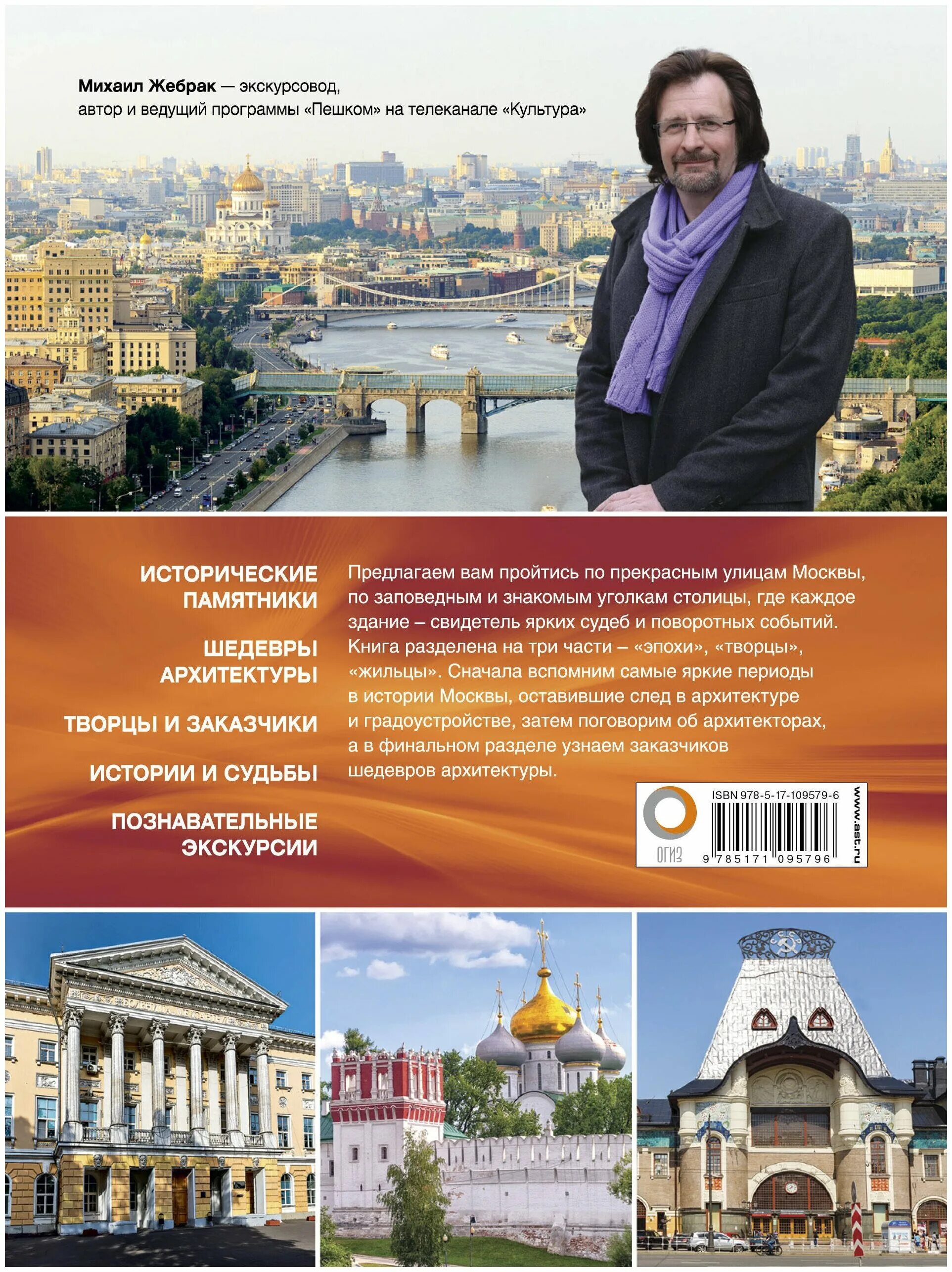 Пешком по москве с михаилом жебраком. Жебрак пешком по Москве книга. Пешком по Москве с Михаилом жебраком книга. Пешком по Москве – 2 Михаил Жебрак книга. Жебрак Михаил ведущий пешком по Москве.