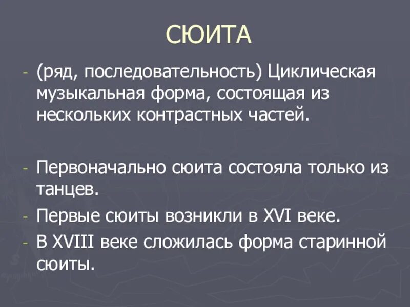 Сюита состав