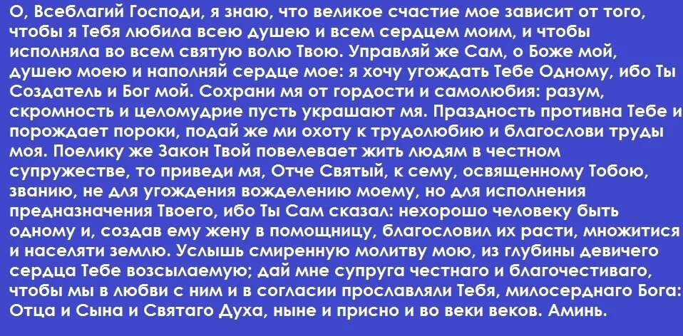 Молитвы женщины о замужестве. Молитва о Всеблагий Господи. Молитва о замужестве. Молитва Иисусу о замужестве. Молитва о счастливом супружестве.